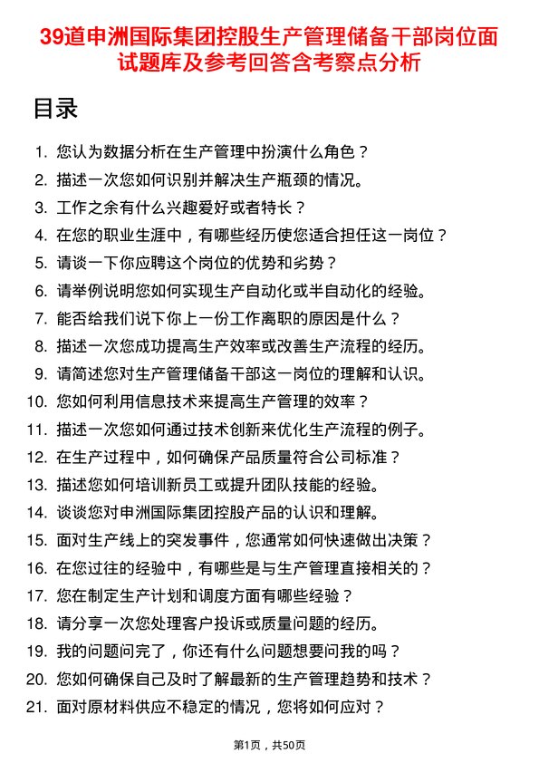 39道申洲国际集团控股生产管理储备干部岗位面试题库及参考回答含考察点分析