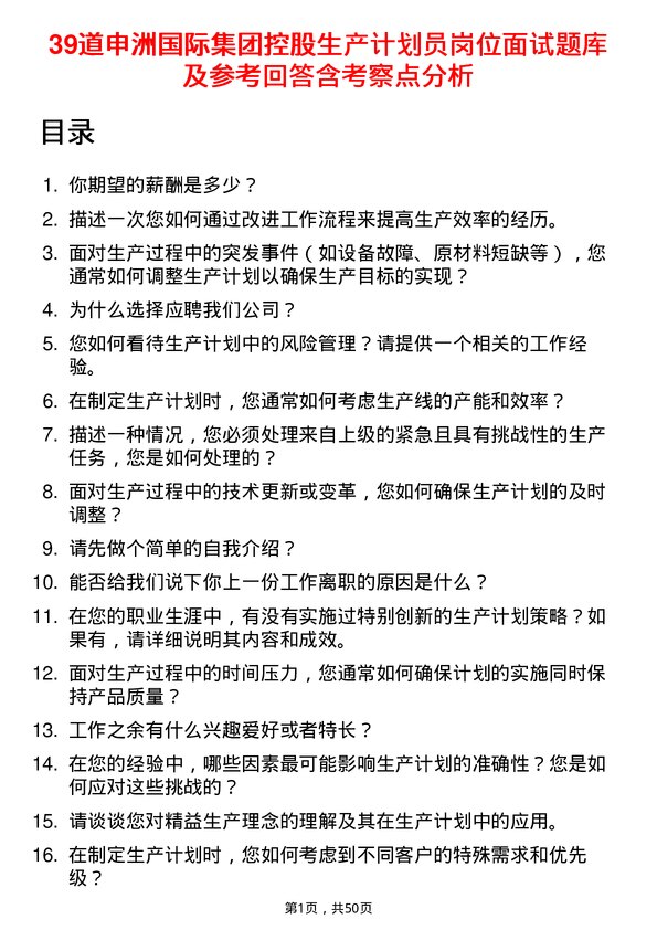 39道申洲国际集团控股生产计划员岗位面试题库及参考回答含考察点分析