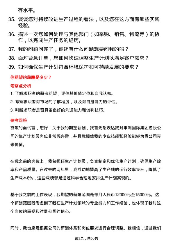 39道申洲国际集团控股生产计划员岗位面试题库及参考回答含考察点分析