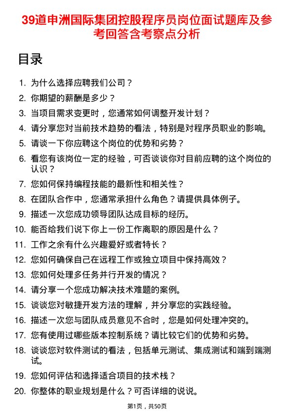 39道申洲国际集团控股程序员岗位面试题库及参考回答含考察点分析