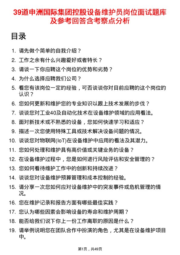 39道申洲国际集团控股设备维护员岗位面试题库及参考回答含考察点分析