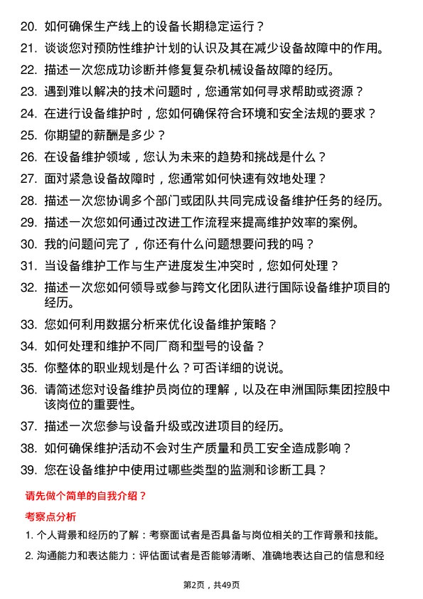 39道申洲国际集团控股设备维护员岗位面试题库及参考回答含考察点分析