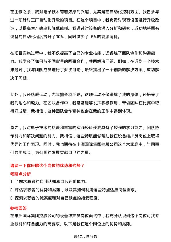 39道申洲国际集团控股设备维护员岗位面试题库及参考回答含考察点分析