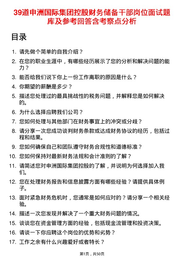 39道申洲国际集团控股财务储备干部岗位面试题库及参考回答含考察点分析