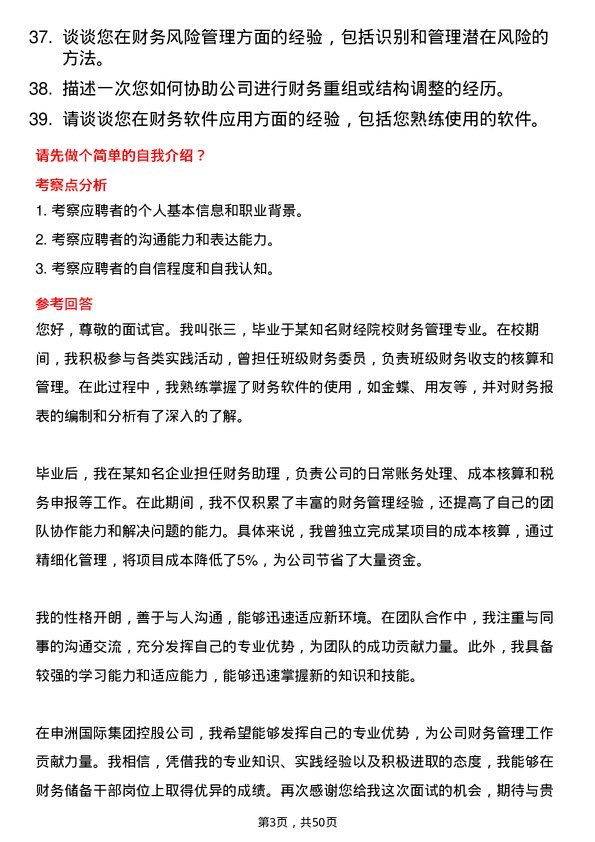 39道申洲国际集团控股财务储备干部岗位面试题库及参考回答含考察点分析