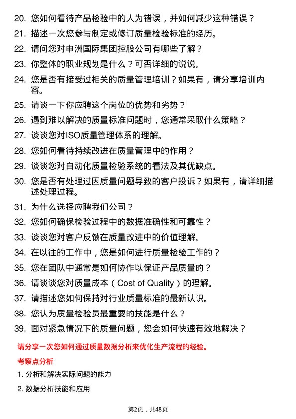 39道申洲国际集团控股质量检验员岗位面试题库及参考回答含考察点分析