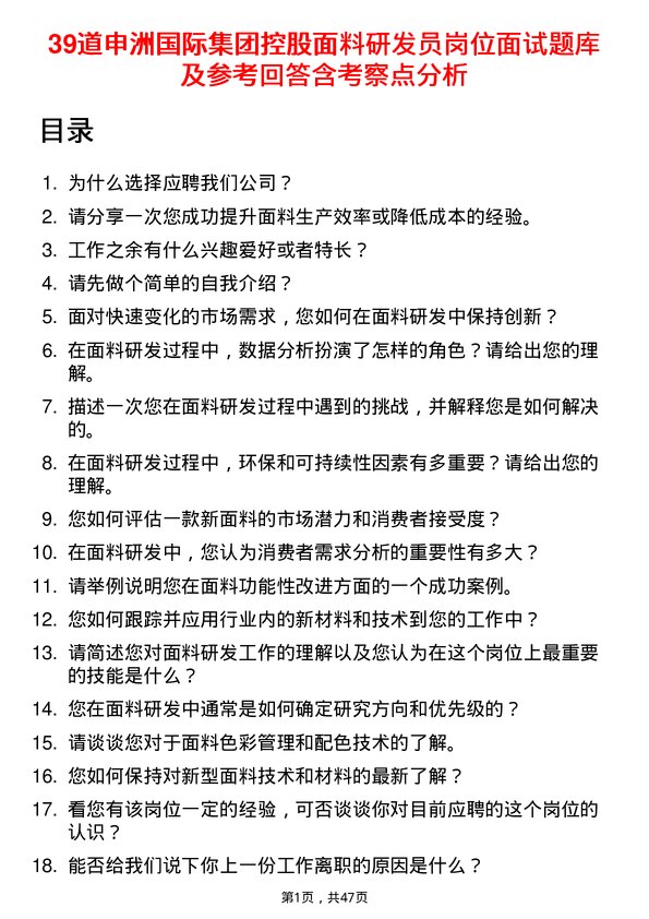 39道申洲国际集团控股面料研发员岗位面试题库及参考回答含考察点分析