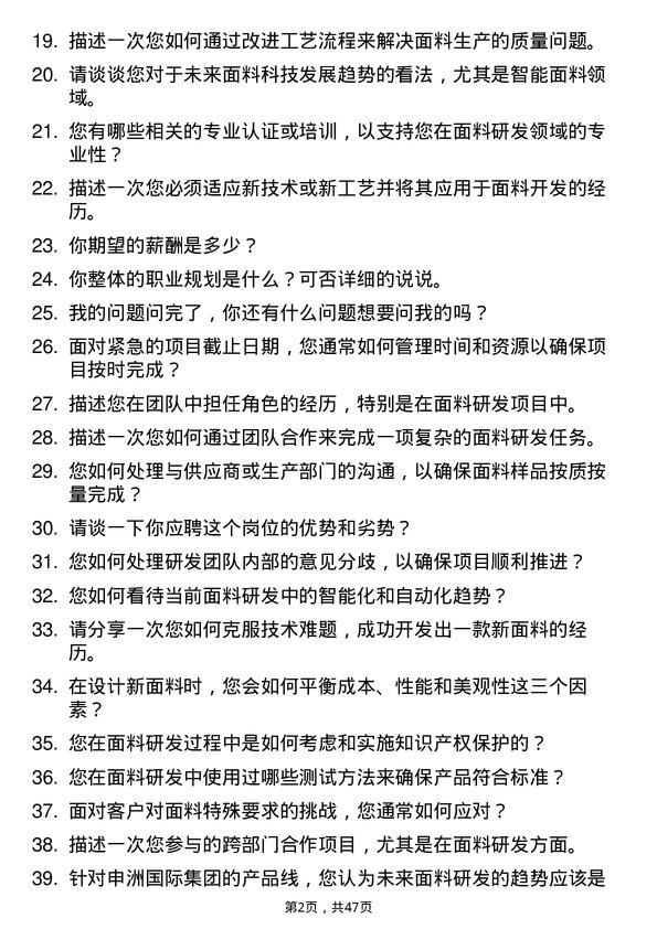 39道申洲国际集团控股面料研发员岗位面试题库及参考回答含考察点分析