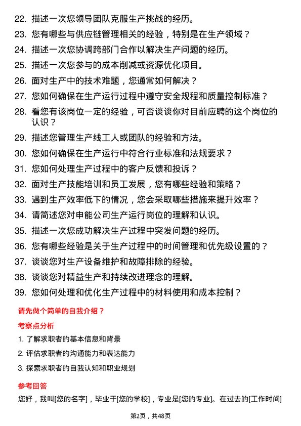 39道申能生产运行岗岗位面试题库及参考回答含考察点分析