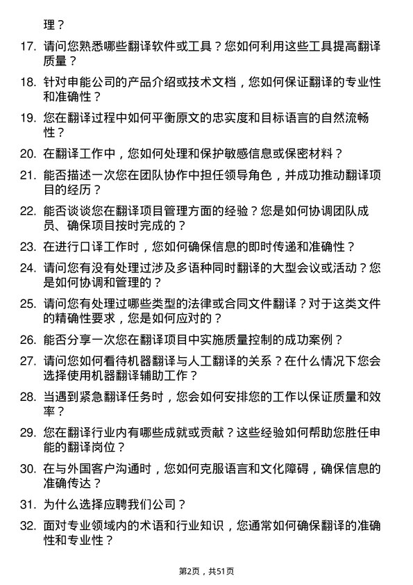 39道申能翻译岗岗位面试题库及参考回答含考察点分析