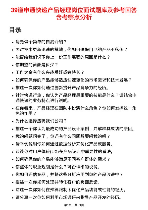 39道申通快递产品经理岗位面试题库及参考回答含考察点分析