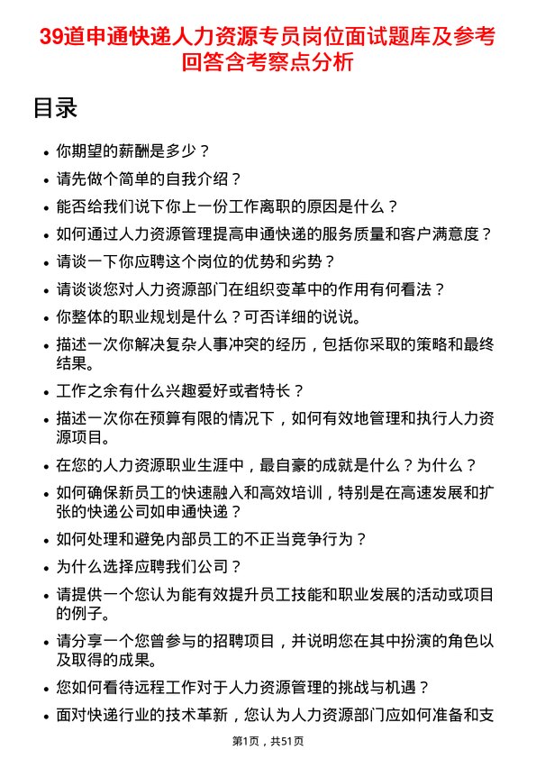 39道申通快递人力资源专员岗位面试题库及参考回答含考察点分析