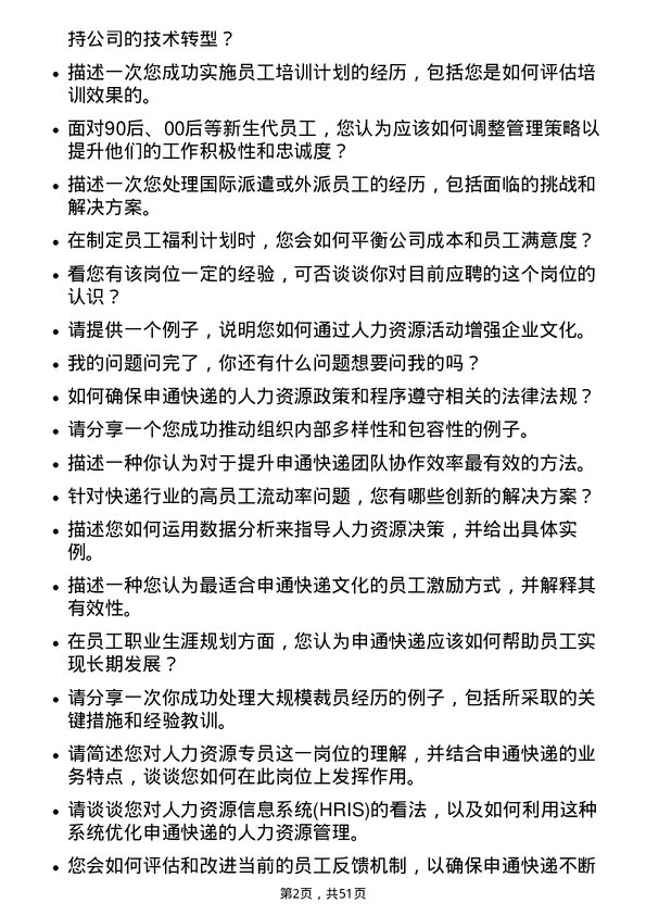 39道申通快递人力资源专员岗位面试题库及参考回答含考察点分析