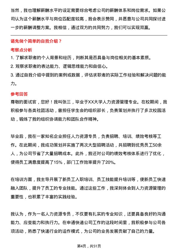 39道申通快递人力资源专员岗位面试题库及参考回答含考察点分析