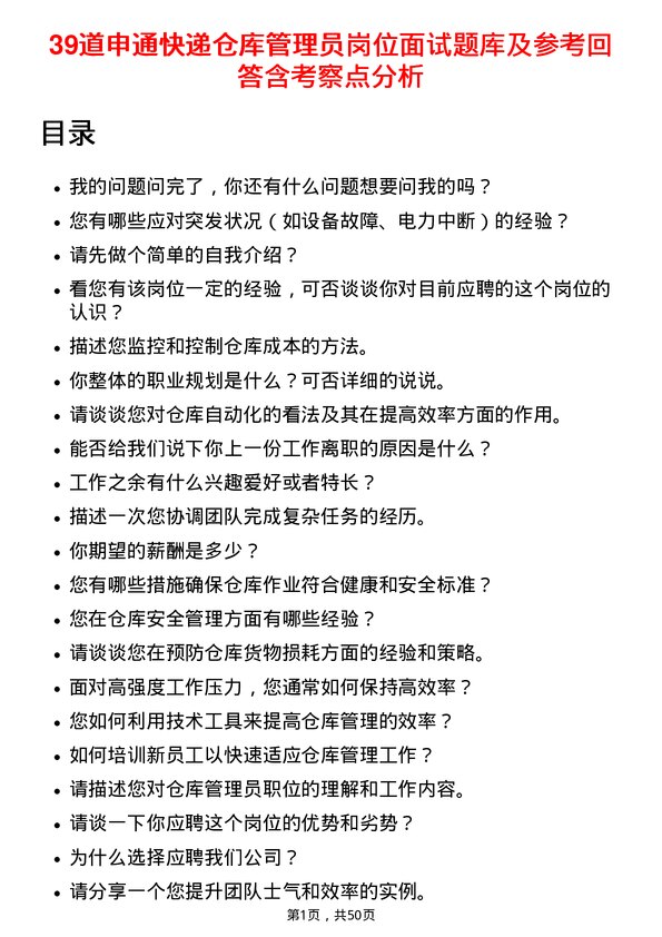 39道申通快递仓库管理员岗位面试题库及参考回答含考察点分析