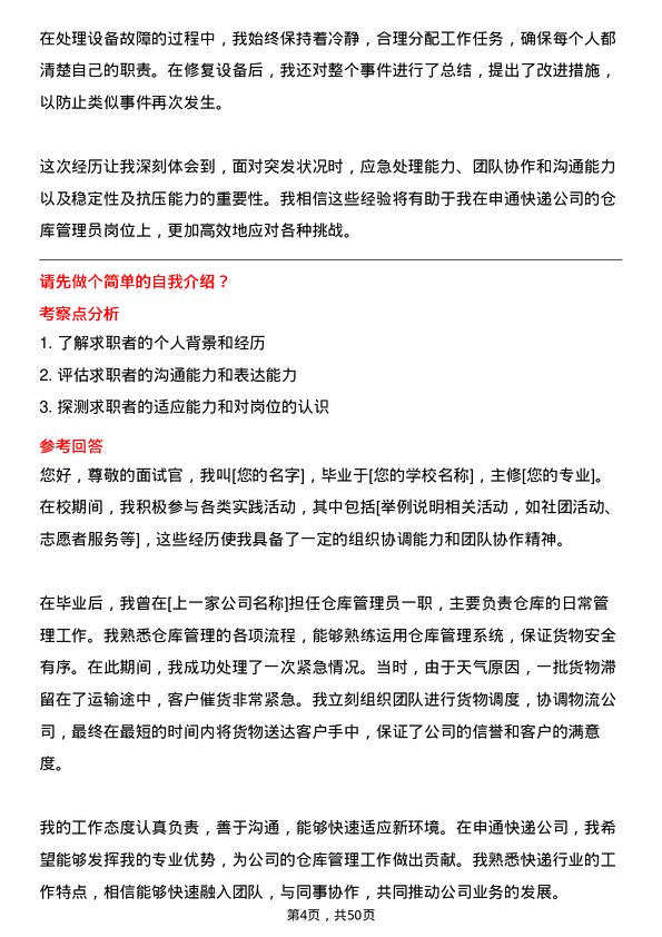 39道申通快递仓库管理员岗位面试题库及参考回答含考察点分析