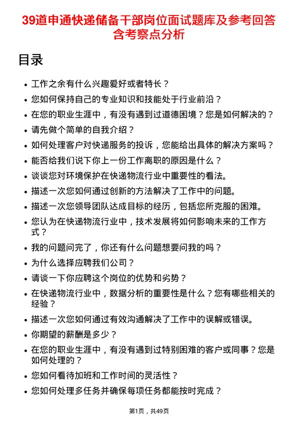 39道申通快递储备干部岗位面试题库及参考回答含考察点分析