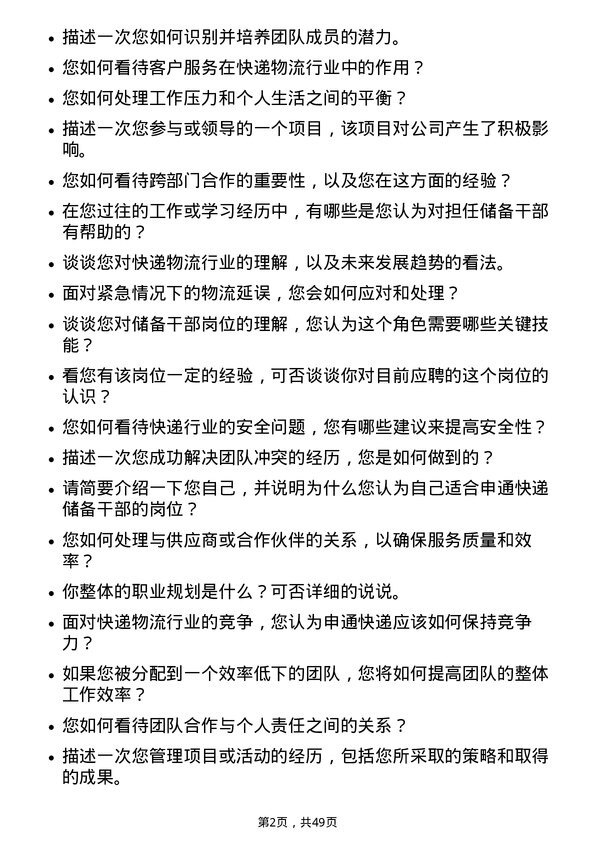 39道申通快递储备干部岗位面试题库及参考回答含考察点分析