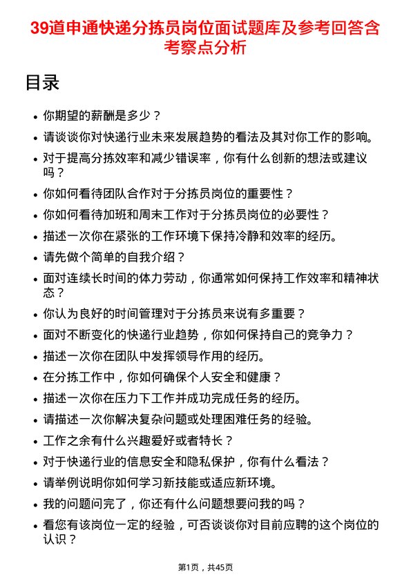 39道申通快递分拣员岗位面试题库及参考回答含考察点分析