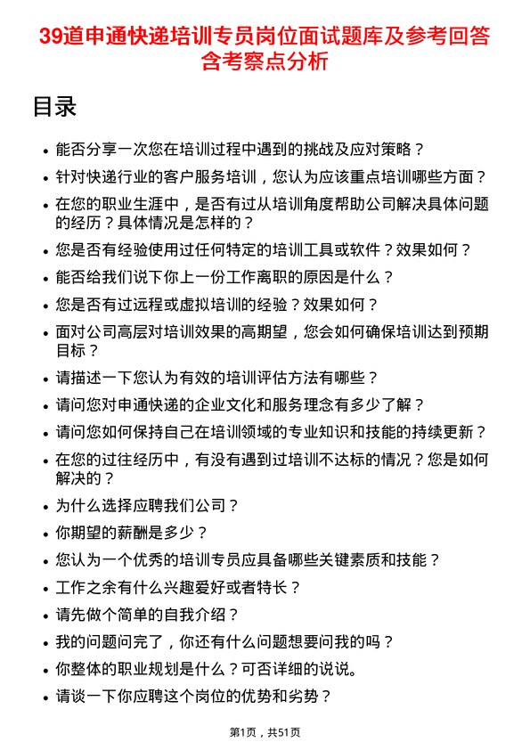 39道申通快递培训专员岗位面试题库及参考回答含考察点分析