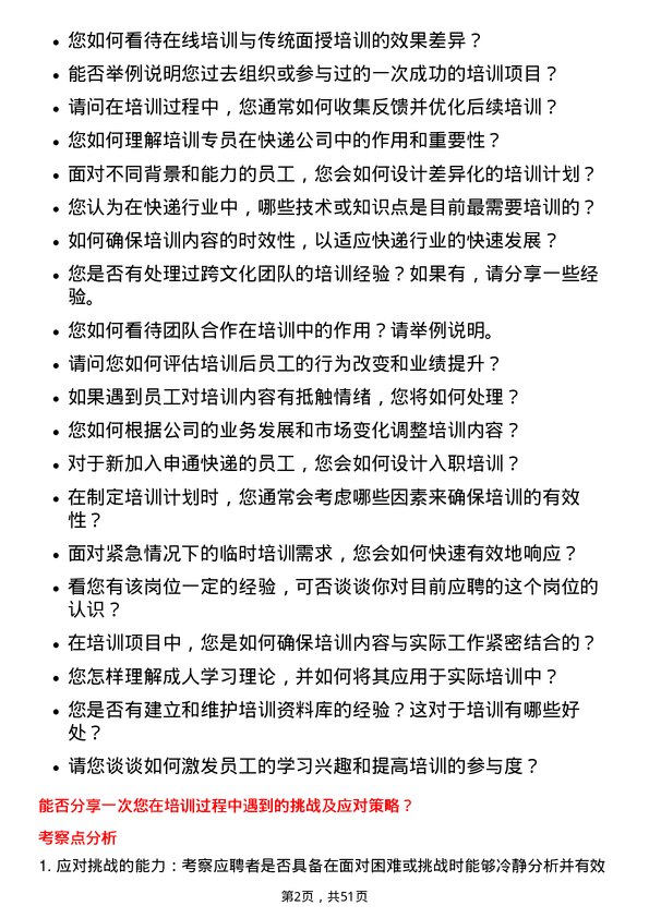 39道申通快递培训专员岗位面试题库及参考回答含考察点分析