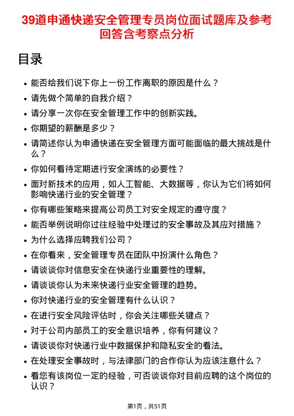 39道申通快递安全管理专员岗位面试题库及参考回答含考察点分析