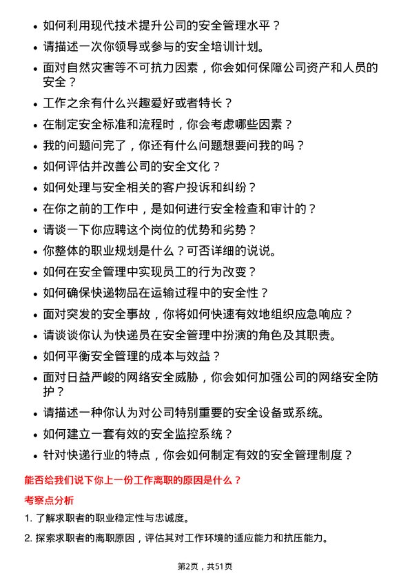 39道申通快递安全管理专员岗位面试题库及参考回答含考察点分析