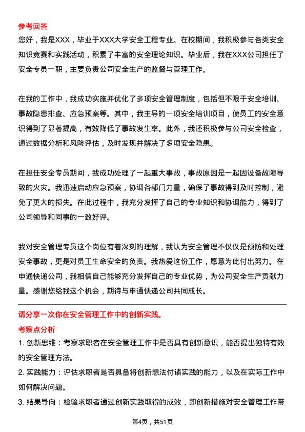 39道申通快递安全管理专员岗位面试题库及参考回答含考察点分析