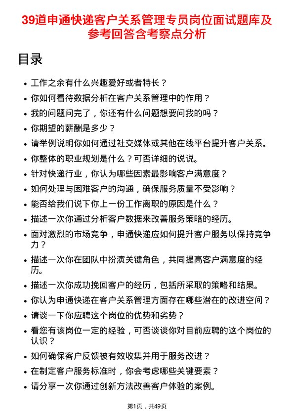 39道申通快递客户关系管理专员岗位面试题库及参考回答含考察点分析