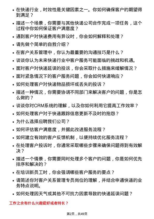 39道申通快递客户关系管理专员岗位面试题库及参考回答含考察点分析