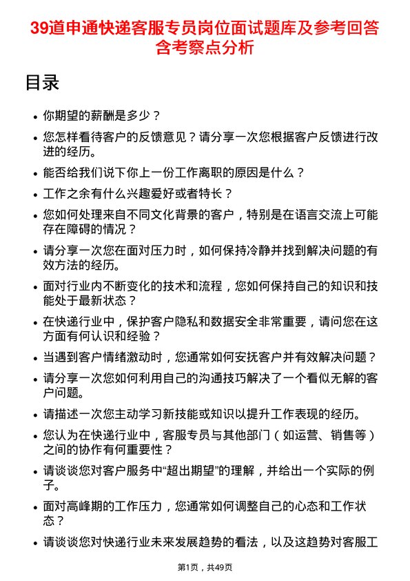 39道申通快递客服专员岗位面试题库及参考回答含考察点分析