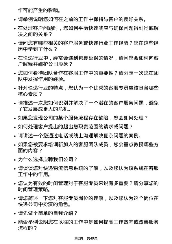 39道申通快递客服专员岗位面试题库及参考回答含考察点分析