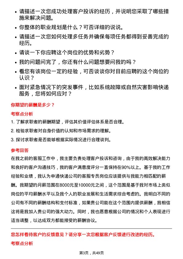 39道申通快递客服专员岗位面试题库及参考回答含考察点分析