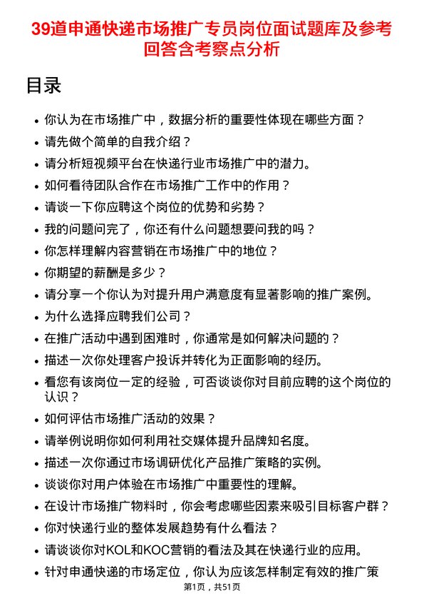 39道申通快递市场推广专员岗位面试题库及参考回答含考察点分析