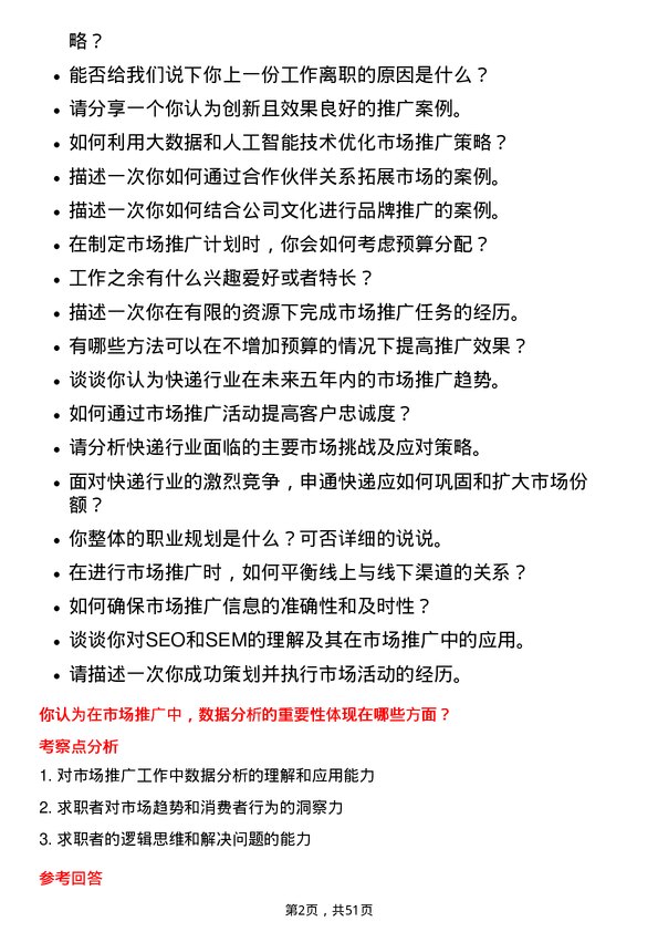 39道申通快递市场推广专员岗位面试题库及参考回答含考察点分析