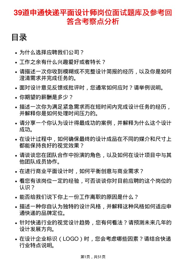 39道申通快递平面设计师岗位面试题库及参考回答含考察点分析