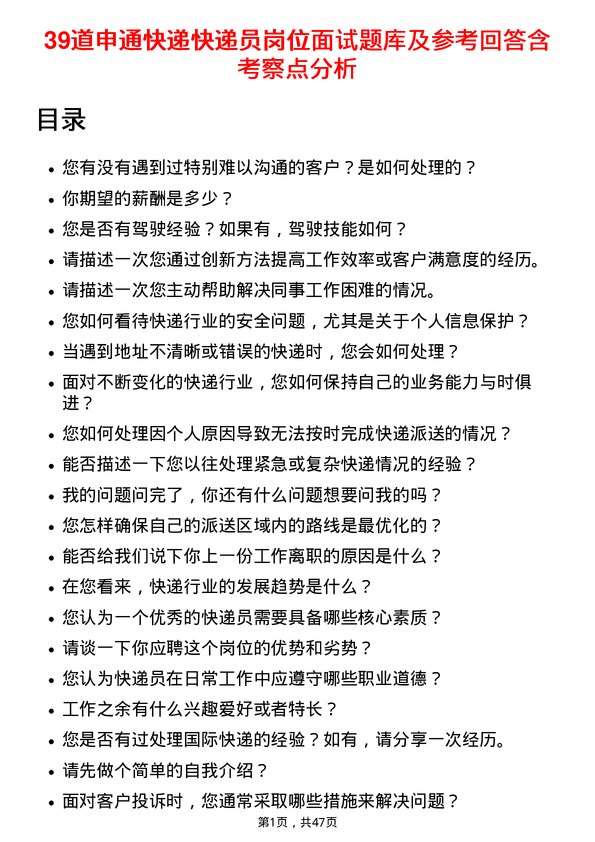 39道申通快递快递员岗位面试题库及参考回答含考察点分析