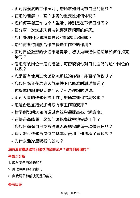 39道申通快递快递员岗位面试题库及参考回答含考察点分析