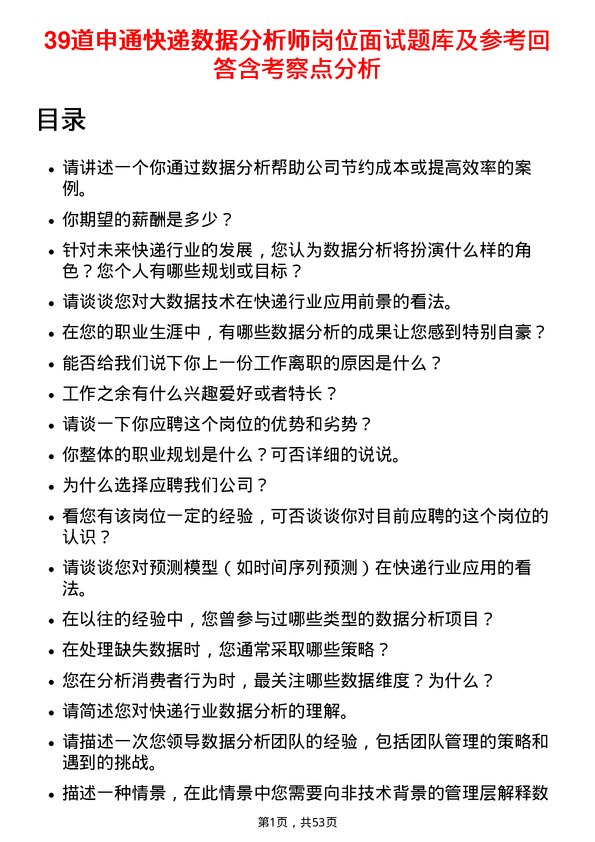 39道申通快递数据分析师岗位面试题库及参考回答含考察点分析