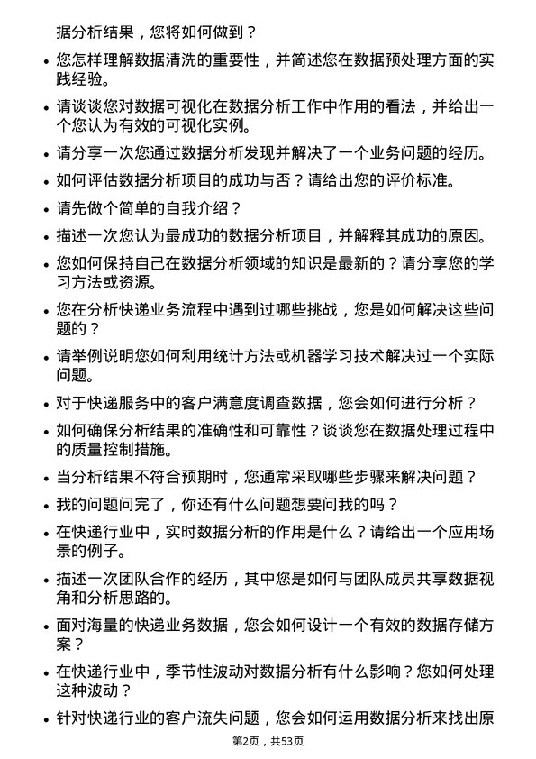 39道申通快递数据分析师岗位面试题库及参考回答含考察点分析