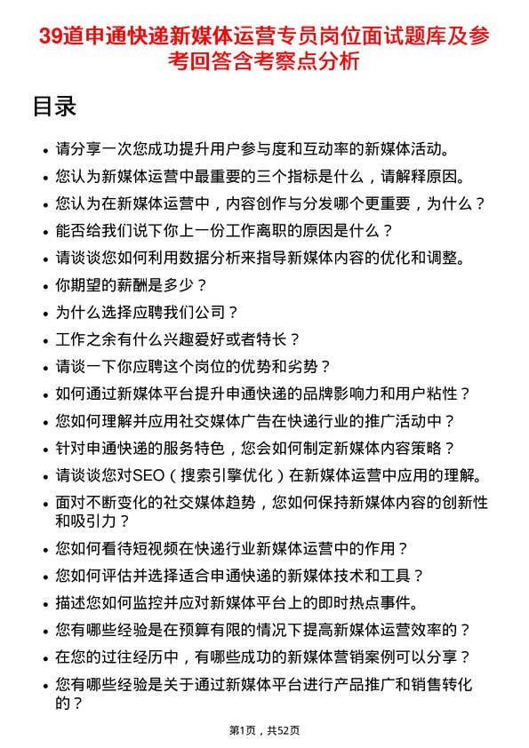 39道申通快递新媒体运营专员岗位面试题库及参考回答含考察点分析