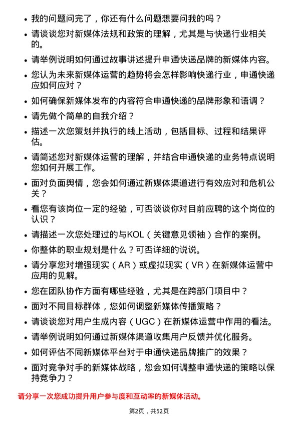 39道申通快递新媒体运营专员岗位面试题库及参考回答含考察点分析