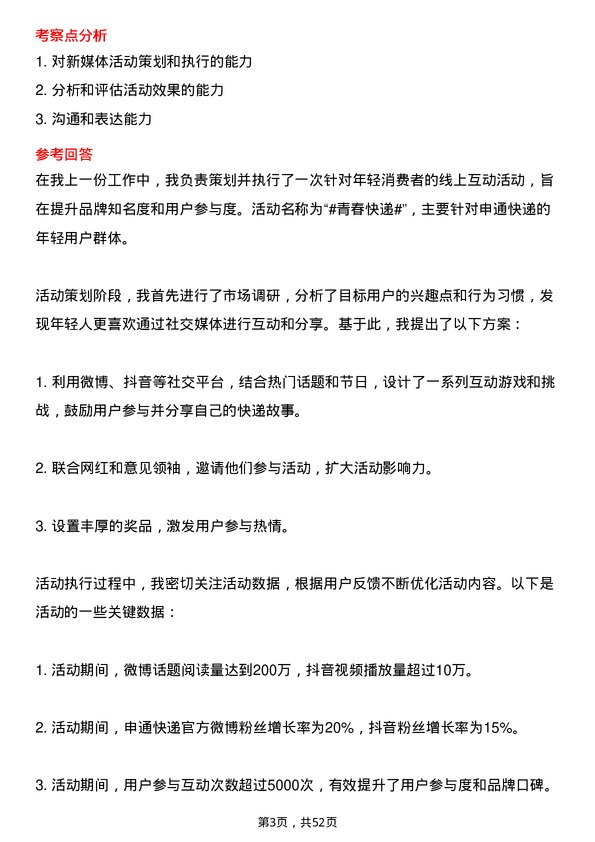 39道申通快递新媒体运营专员岗位面试题库及参考回答含考察点分析