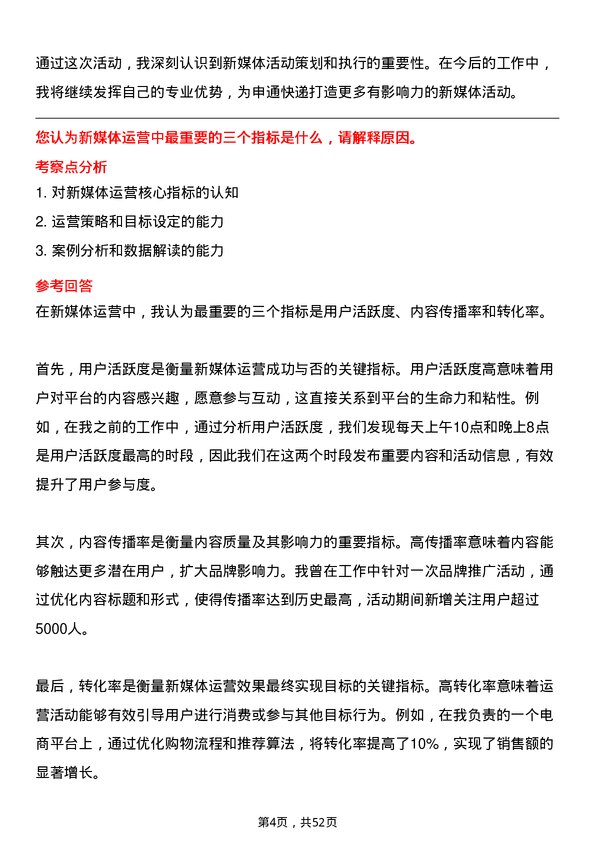 39道申通快递新媒体运营专员岗位面试题库及参考回答含考察点分析