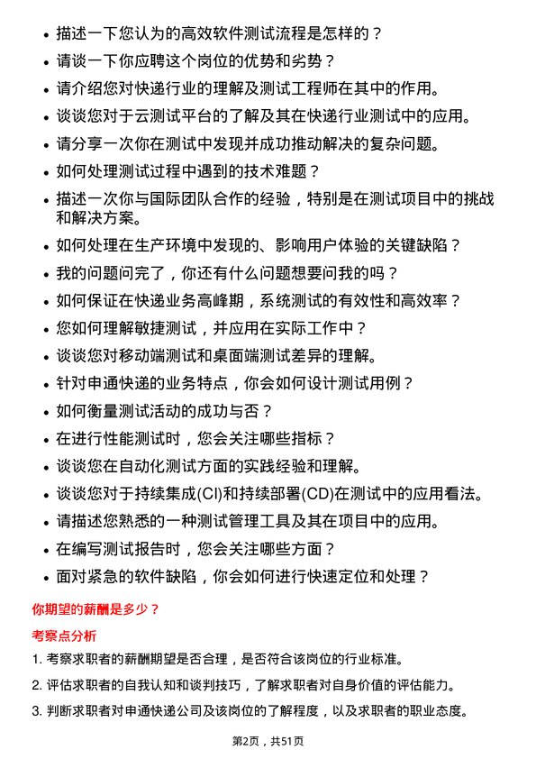 39道申通快递测试工程师岗位面试题库及参考回答含考察点分析