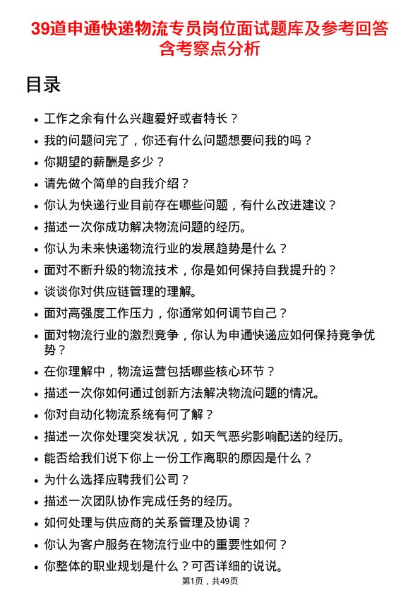 39道申通快递物流专员岗位面试题库及参考回答含考察点分析