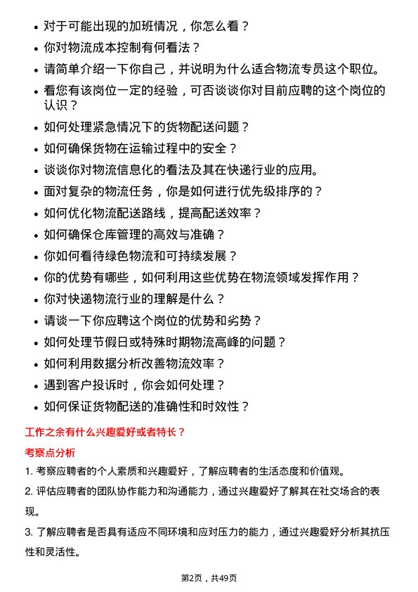 39道申通快递物流专员岗位面试题库及参考回答含考察点分析