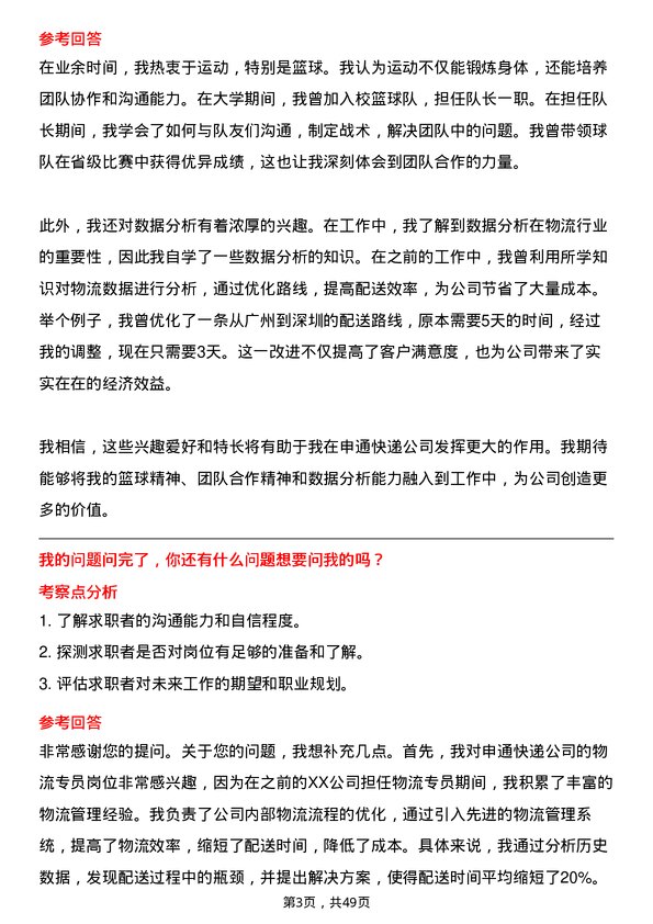 39道申通快递物流专员岗位面试题库及参考回答含考察点分析