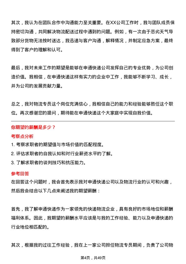 39道申通快递物流专员岗位面试题库及参考回答含考察点分析