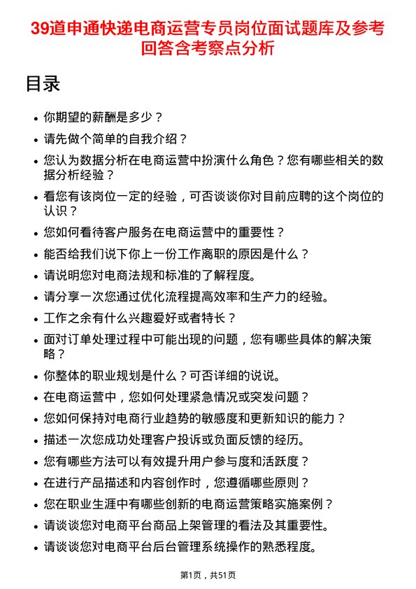 39道申通快递电商运营专员岗位面试题库及参考回答含考察点分析